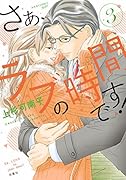 さぁ、ラブの時間です!(3)
