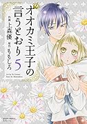 オオカミ王子の言うとおり(5)