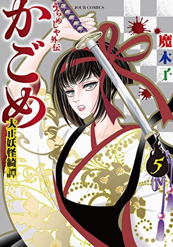うらめしや外伝 かごめ 大正妖怪綺譚(5)