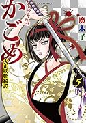 うらめしや外伝 かごめ 大正妖怪綺譚(5)