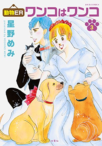 動物ER ワンコはワンコ(3)