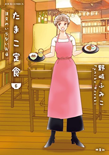 たまこ定食 注文のいらないお店(6)