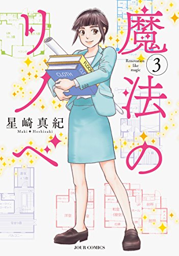 魔法のリノベ(3)