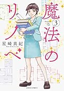魔法のリノベ(3)