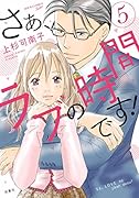 さぁ、ラブの時間です!(5)