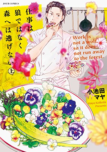 仕事は狼ではなく森へは逃げない 上