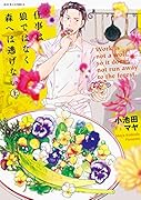 仕事は狼ではなく森へは逃げない 上