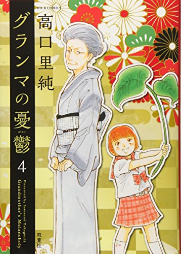 グランマの憂鬱(4) 4