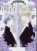 名香智子コレクション(3) 閑古鳥の巣 3
