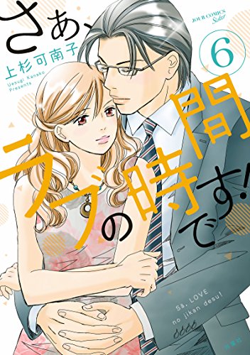 さぁ、ラブの時間です!(6) 6