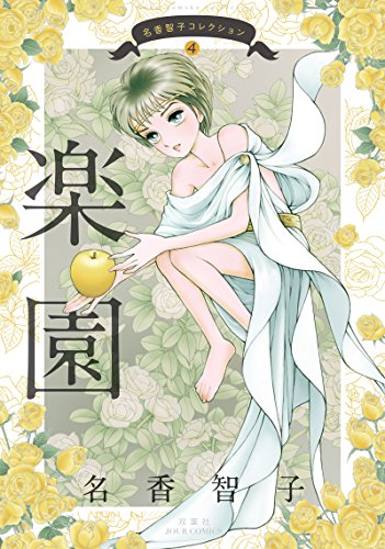 名香智子コレクション(4) 楽園 4