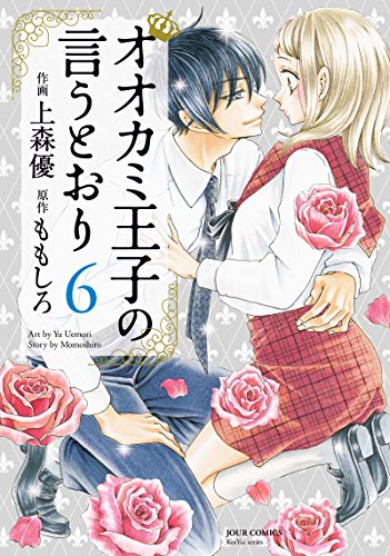 オオカミ王子の言うとおり(6) 6