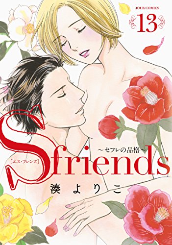 S-friends〜セフレの品格〜(13) 13