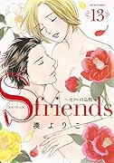 S-friends〜セフレの品格〜(13) 13