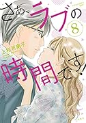 さぁ、ラブの時間です!(8) 8