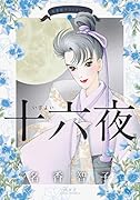 名香智子コレクション 十六夜