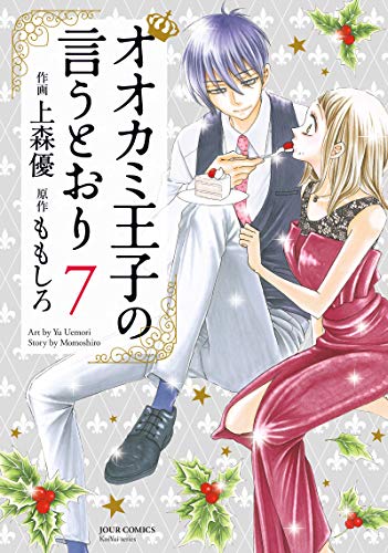 オオカミ王子の言うとおり(7)