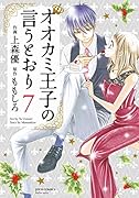 オオカミ王子の言うとおり(7)