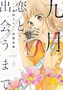 九月の恋と出会うまで(上)