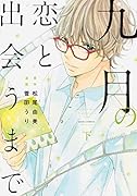 九月の恋と出会うまで(下)