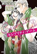 セレブリティ・ゲーム(1)