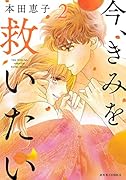 今、きみを救いたい(2)