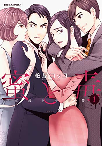 蜜と毒〜逆恨みの復讐(1)