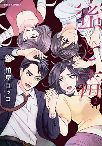 蜜と毒〜逆恨みの復讐(2)