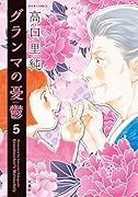 グランマの憂鬱(5)