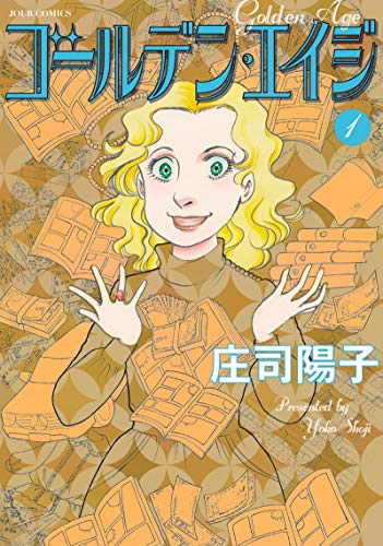 ゴールデン・エイジ(1)