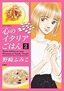 心のイタリアごはん(2)