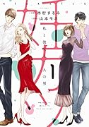 妊カツ 私と彼女と7人の男(1)