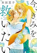 今、きみを救いたい(3)
