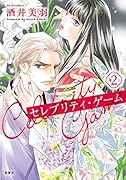 セレブリティ・ゲーム(2)