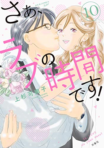 さぁ、ラブの時間です!(10)