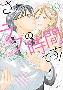 さぁ、ラブの時間です!(10)