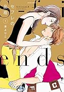 セフレの品格 ～S-friends2～(1)