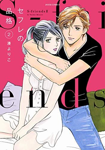 セフレの品格 ～S-friends2～(2)