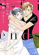 セフレの品格 ～S-friends2～(2)