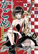 うらめしや外伝 かごめ 大正妖怪綺譚(6)