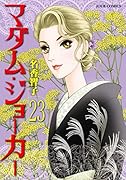 マダム・ジョーカー(23)