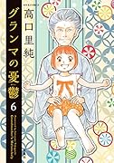 グランマの憂鬱(6)