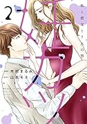妊カツ(2) 私と彼女と7人の男