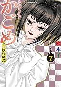 うらめしや外伝 かごめ 大正妖怪綺譚(7)