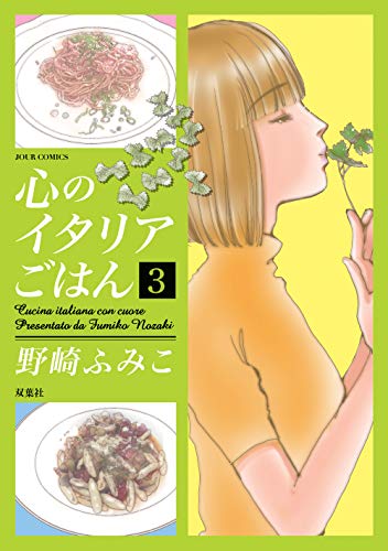 心のイタリアごはん(3)