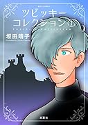 ツビッキーコレクション(1)