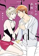 セフレの品格 ～S-friends2～(3)