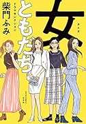 女ともだち ドラマセレクション
