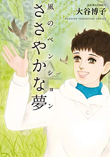 風のペンションーささやかな夢ー