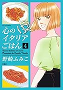 心のイタリアごはん(4)